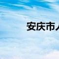 安庆市人民政府网（安庆市邮编）