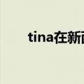 tina在新西兰博主（tina jittaleela）
