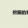 挖掘的意思和拼音（挖掘的意思）