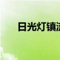 日光灯镇流器怎么换（日光灯镇流器）