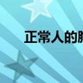 正常人的胸口（正常的胸口凹陷图片）