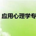 应用心理学专业就业方向（应用心理学专业）