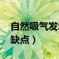 自然吸气发动机的优缺点（4a91发动机的优缺点）