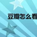 豆瓣怎么看影评海报（豆瓣怎么看电影）