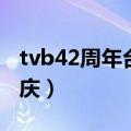 tvb42周年台庆颁奖演员图片（tvb42周年台庆）