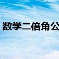 数学二倍角公式总结（数学必修五公式总结）