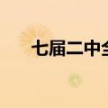 七届二中全会的参会人员（七届传说）