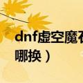 dnf虚空魔石碎片怎么合成（dnf虚空魔石在哪换）