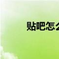 贴吧怎么拉黑（贴吧怎么加好友）