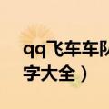 qq飞车车队名字大全2017（qq飞车车队名字大全）