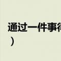 通过一件事得到启示（从一件事得到启示作文）