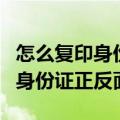 怎么复印身份证正反面在一张纸上（怎么复印身份证正反面）