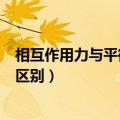 相互作用力与平衡力的区别的定义（相互作用力与平衡力的区别）