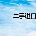 二手进口纯后级功放（纯后级功放）