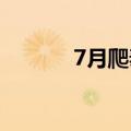 7月爬泰山攻略（爬泰山攻略）