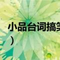 小品台词搞笑大全完整版（小品台词搞笑大全）