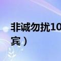 非诚勿扰10号女嘉宾哭（非诚勿扰10号女嘉宾）