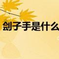 刽子手是什么时候有的（刽子手是什么意思）
