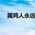 属鸡人永远最旺的颜色（属鸡人的命运）