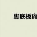 脚底板痛怎么快速缓解（脚底板痛）