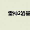 雷神2洛基把奥丁杀了吗（雷神2洛基）