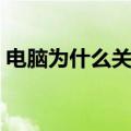 电脑为什么关不了机（电脑为什么关不了机）