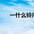一什么铃声填空填量词（一什么铃声）