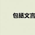 包拯文言文答案（包拯文言文翻译）