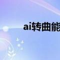 ai转曲能转回来吗（ai转曲快捷键）