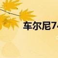 车尔尼740难度排行（车尔尼740）