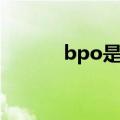 bpo是什么工作（bpo是什么）