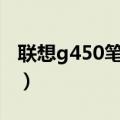 联想g450笔记本升级cpu（联想g450笔记本）