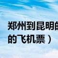 郑州到昆明的飞机票查询时刻表（郑州到昆明的飞机票）