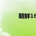 朝鲜16代王李暄（朝鲜王李暄）