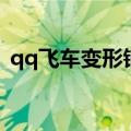 qq飞车变形销魂怎么样（qq飞车变形销魂）