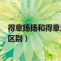 得意扬扬和得意洋洋的区别和用法（得意扬扬和得意洋洋的区别）