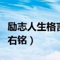 励志人生格言座右铭文言文（励志人生格言座右铭）