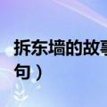 拆东墙的故事是真的吗（拆东墙被禁的最后一句）
