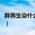 胖男生染什么颜色好看（男生染什么颜色好看）