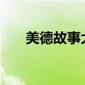 美德故事大全300字（美德故事大全）
