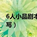 6人小品剧本简单搞笑正能量（小品剧本怎么写）