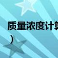 质量浓度计算公式是什么（质量浓度计算公式）