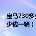 宝马730多少钱一辆 宝马740li（宝马730多少钱一辆）