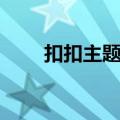 扣扣主题皮肤软件（扣扣主题皮肤）