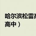 哈尔滨松雷高中招生条件及费用（哈尔滨松雷高中）