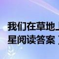 我们在草地上数星星作文（我们在草地上数星星阅读答案）