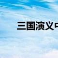 三国演义中曹操字什么（曹操字什么）