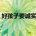 好孩子要诚实简谱教唱（好孩子要诚实简谱）