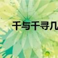 千与千寻几部分组成（千与千寻有几部）