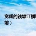 宽阔的钱塘江横卧在眼前仿写句子（宽阔的钱塘江横卧在眼前）